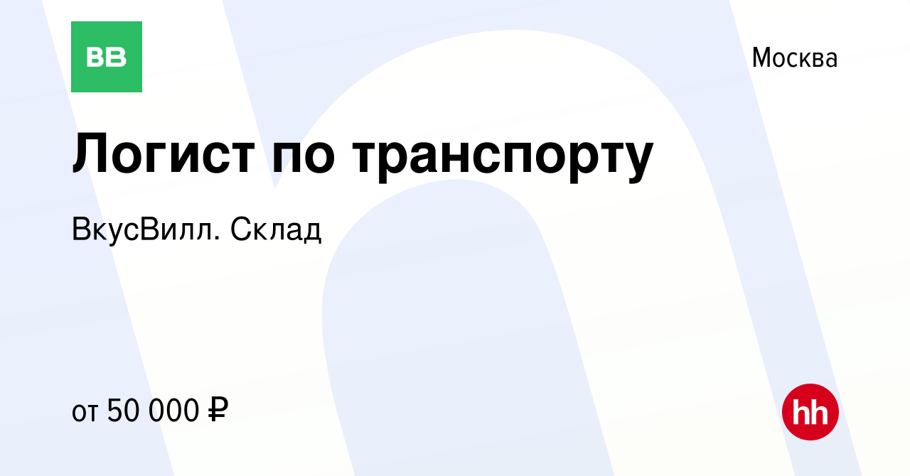 Вакансия Логист по транспорту в Москве, работа в компании ВкусВилл. Склад  (вакансия в архиве c 17 февраля 2021)