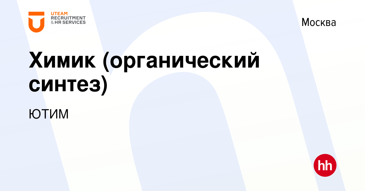 Вакансия Химик (органический синтез) в Москве, работа в компании ЮТИМ  (вакансия в архиве c 15 мая 2021)