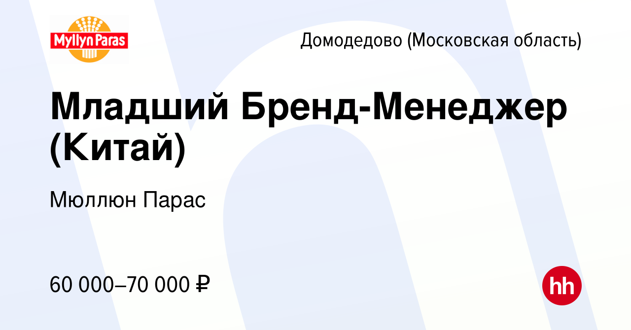 Вакансия Младший Бренд-Менеджер (Китай) в Домодедово, работа в компании  Мюллюн Парас (вакансия в архиве c 17 февраля 2021)