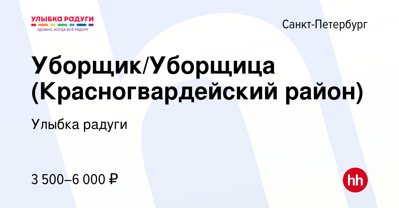 Вакансия Уборщик/Уборщица (Красногвардейский район) в Санкт-Петербурге,  работа в компании Улыбка радуги (вакансия в архиве c 21 февраля 2023)