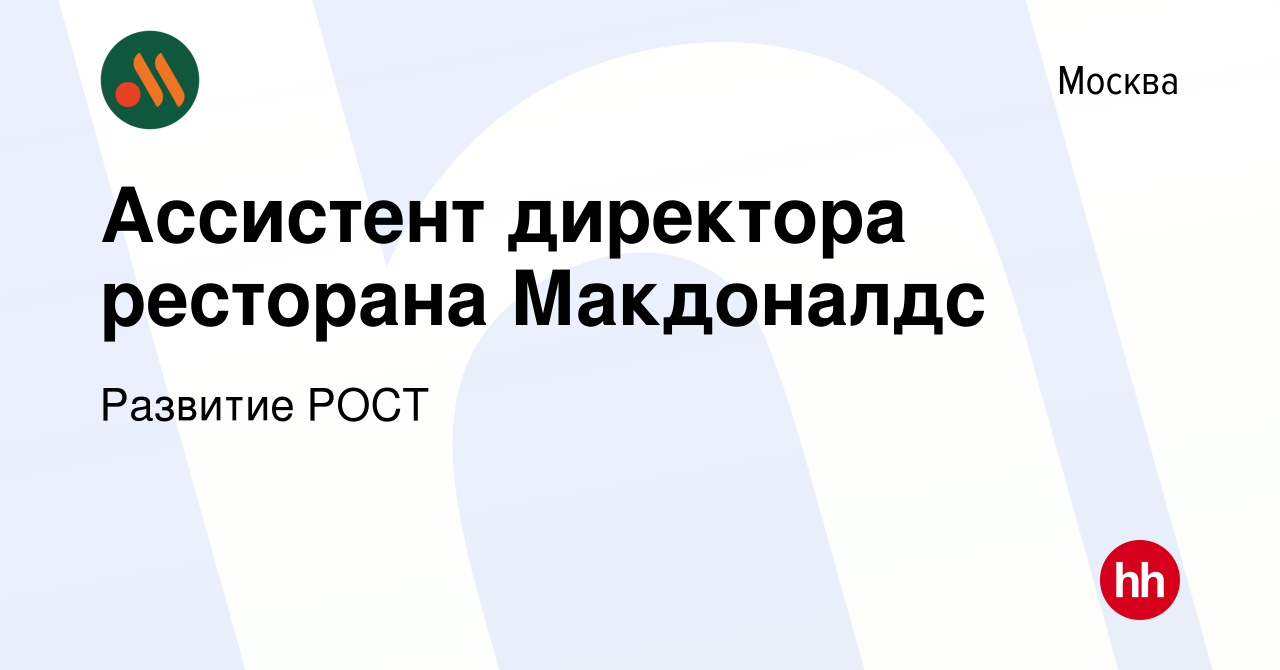 Вакансия Ассистент директора ресторана Макдоналдс в Москве, работа в  компании Развитие РОСТ (вакансия в архиве c 17 февраля 2021)