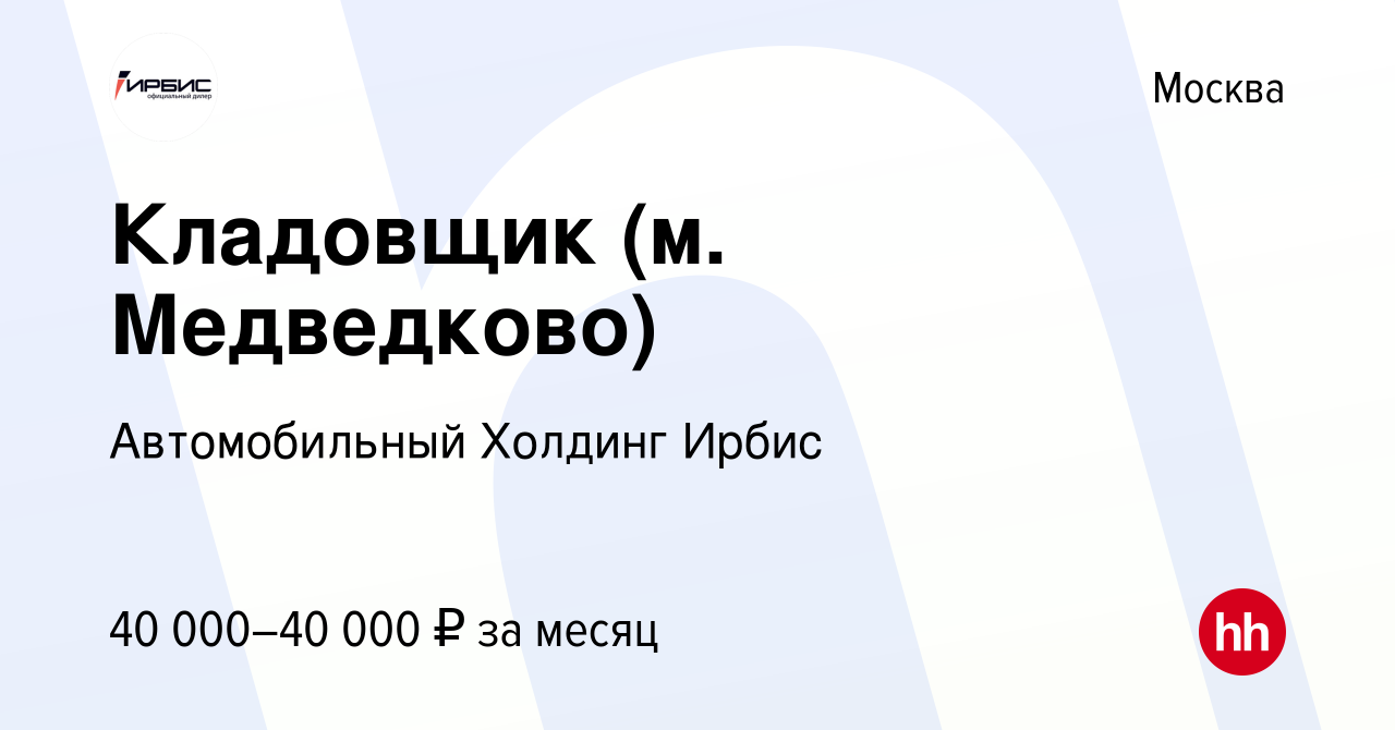 Вакансия Кладовщик (м. Медведково) в Москве, работа в компании  Автомобильный Холдинг Ирбис (вакансия в архиве c 24 февраля 2021)