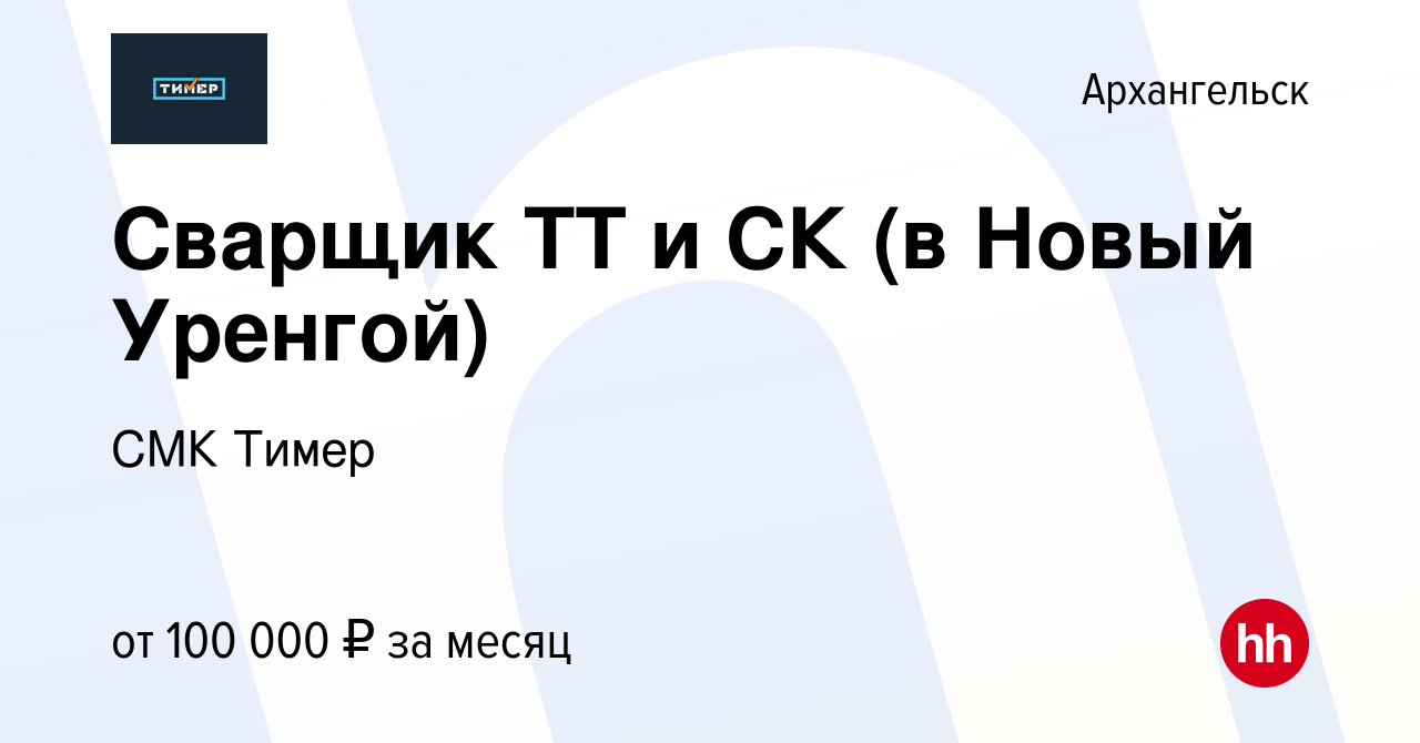 Вакансия Сварщик ТТ и СК (в Новый Уренгой) в Архангельске, работа в  компании СМК Тимер (вакансия в архиве c 10 февраля 2021)