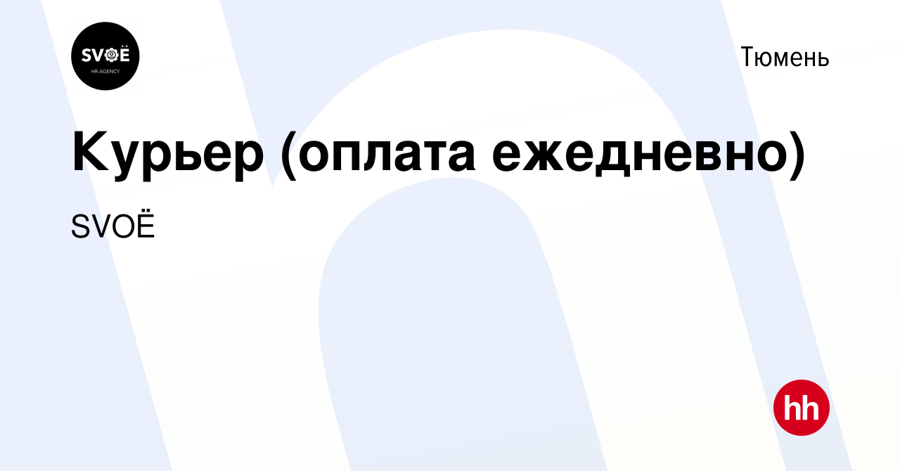 Вакансия Курьер (оплата ежедневно) в Тюмени, работа в компании SVOЁ  (вакансия в архиве c 17 февраля 2021)