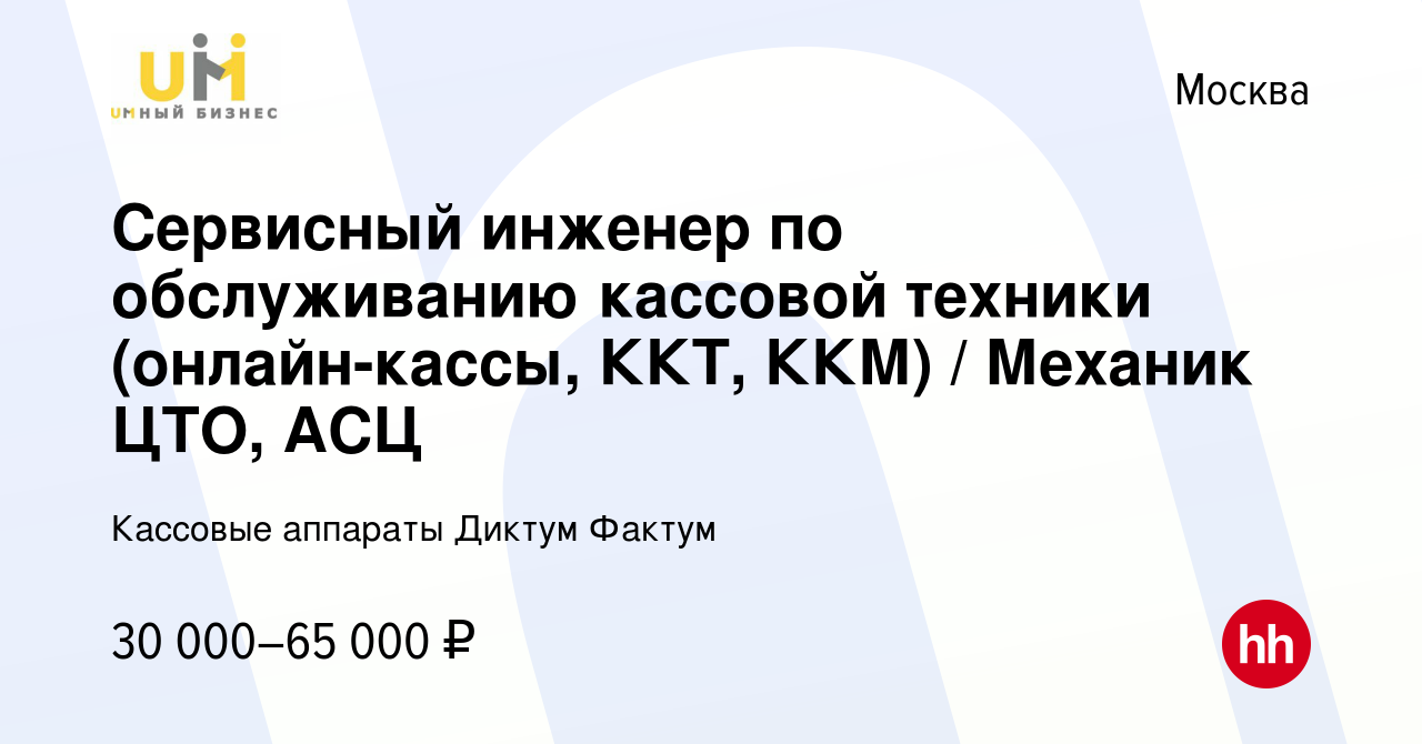 Вакансия Сервисный инженер по обслуживанию кассовой техники (онлайн-кассы,  ККТ, ККМ) / Механик ЦТО, АСЦ в Москве, работа в компании Кассовые аппараты  Диктум Фактум (вакансия в архиве c 17 февраля 2021)