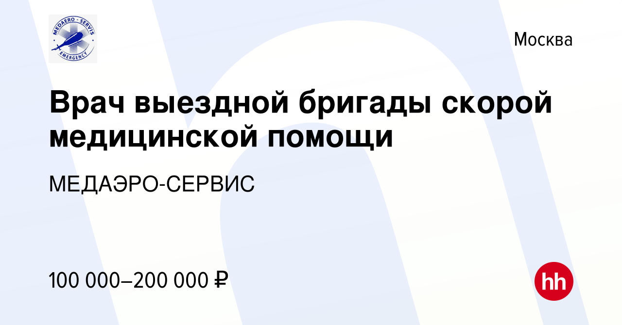 Вакансия Врач выездной бригады скорой медицинской помощи в Москве, работа в  компании МЕДАЭРО-СЕРВИС (вакансия в архиве c 17 февраля 2021)