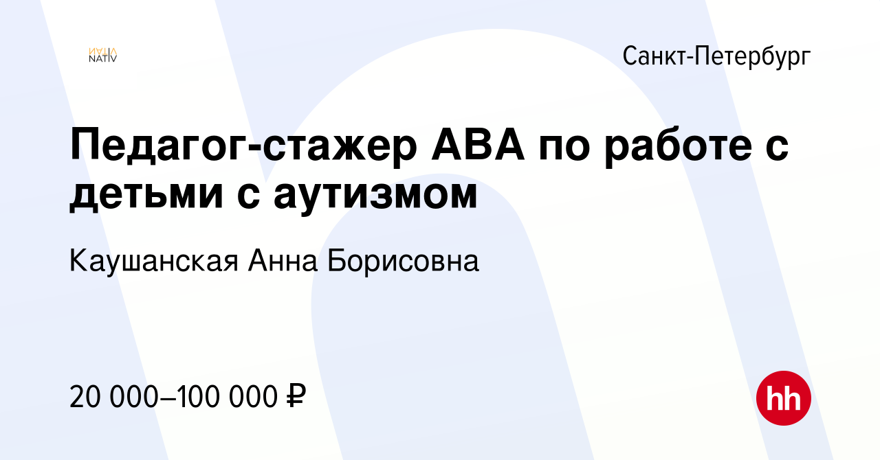 Вакансия Педагог-стажер АВА по работе с детьми с аутизмом в Санкт