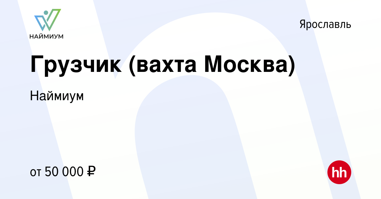 Вакансия Грузчик (вахта Москва) в Ярославле, работа в компании Наймиум  (вакансия в архиве c 4 февраля 2021)