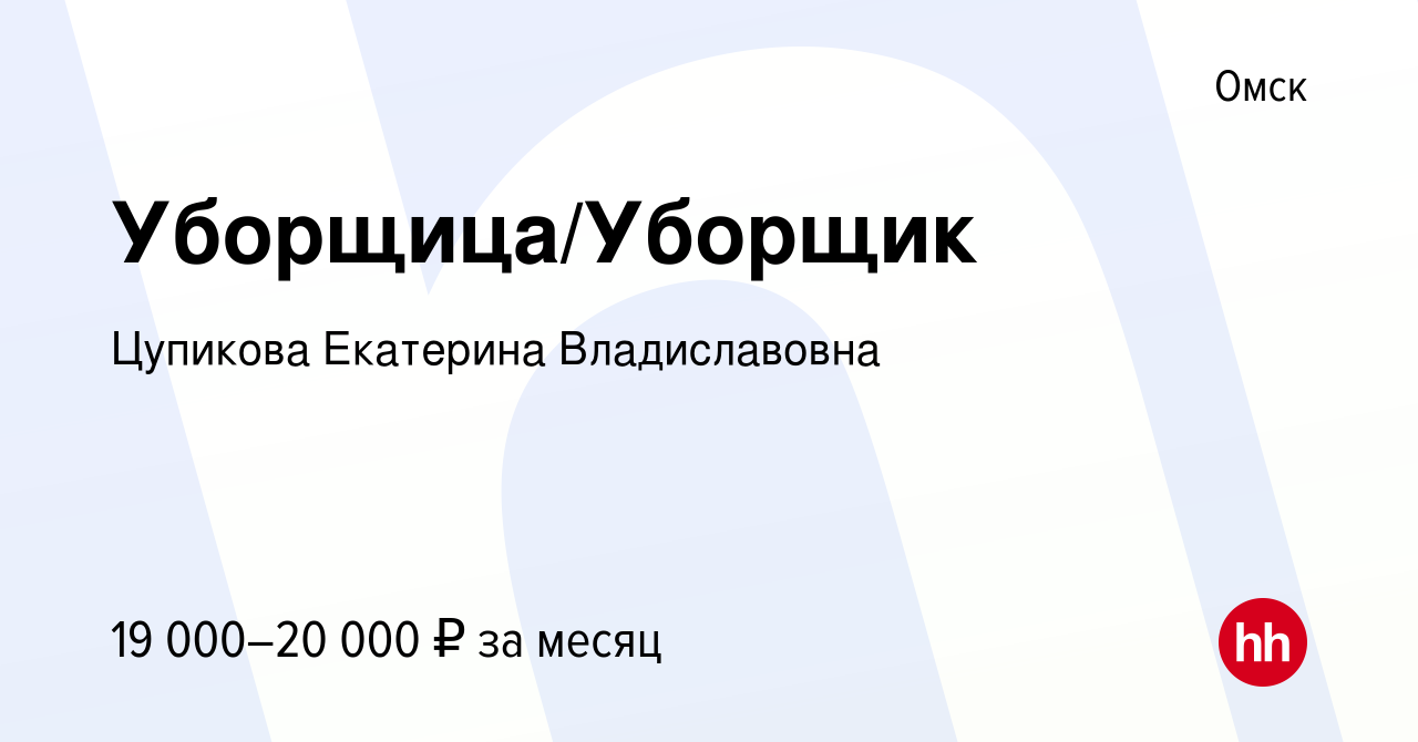 Вакансии в омске уборщица московка