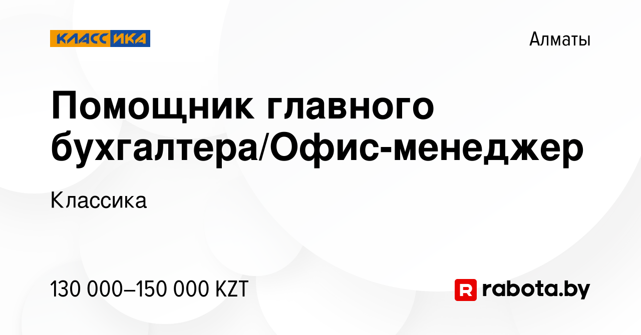 Вакансия Помощник главного бухгалтера/Офис-менеджер в Алматы, работа в  компании Классика (вакансия в архиве c 17 февраля 2021)