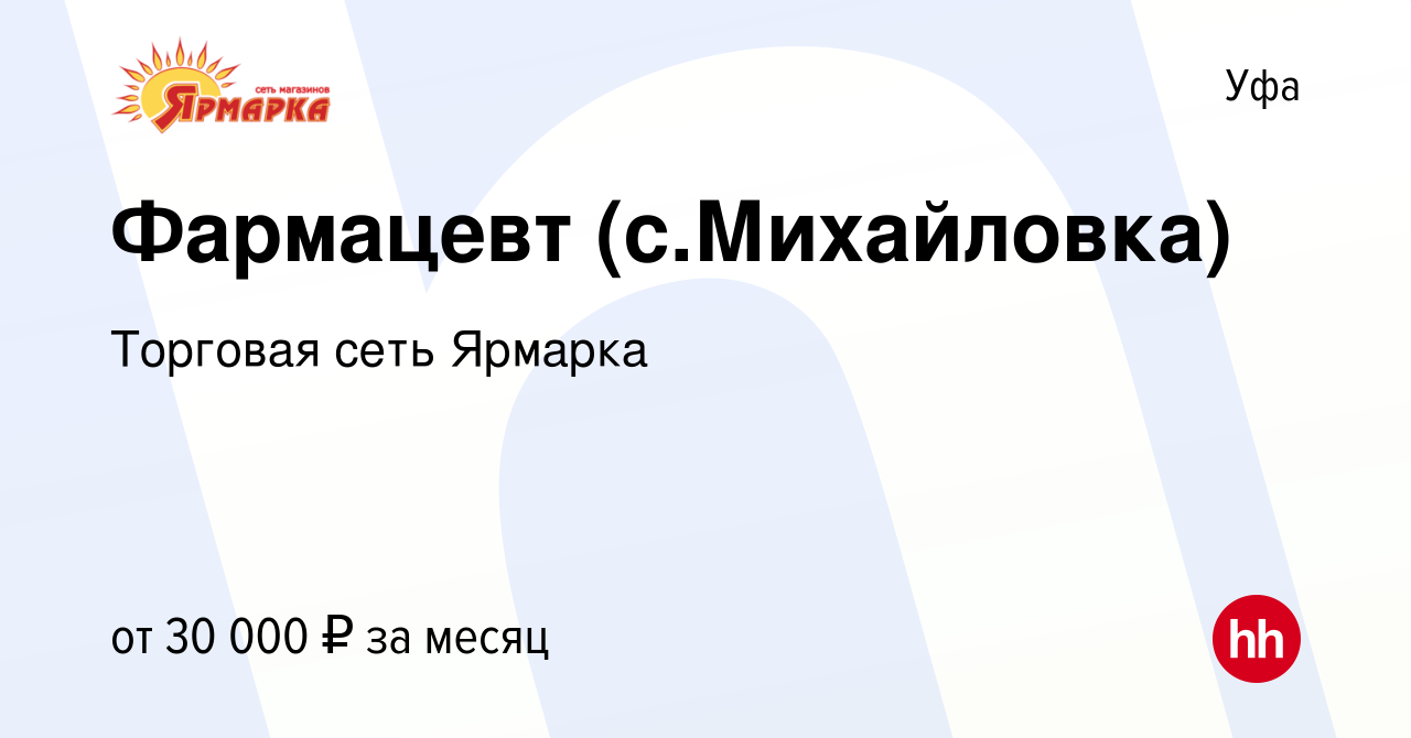 Вакансия Фармацевт (с.Михайловка) в Уфе, работа в компании Торговая сеть  Ярмарка (вакансия в архиве c 12 октября 2022)