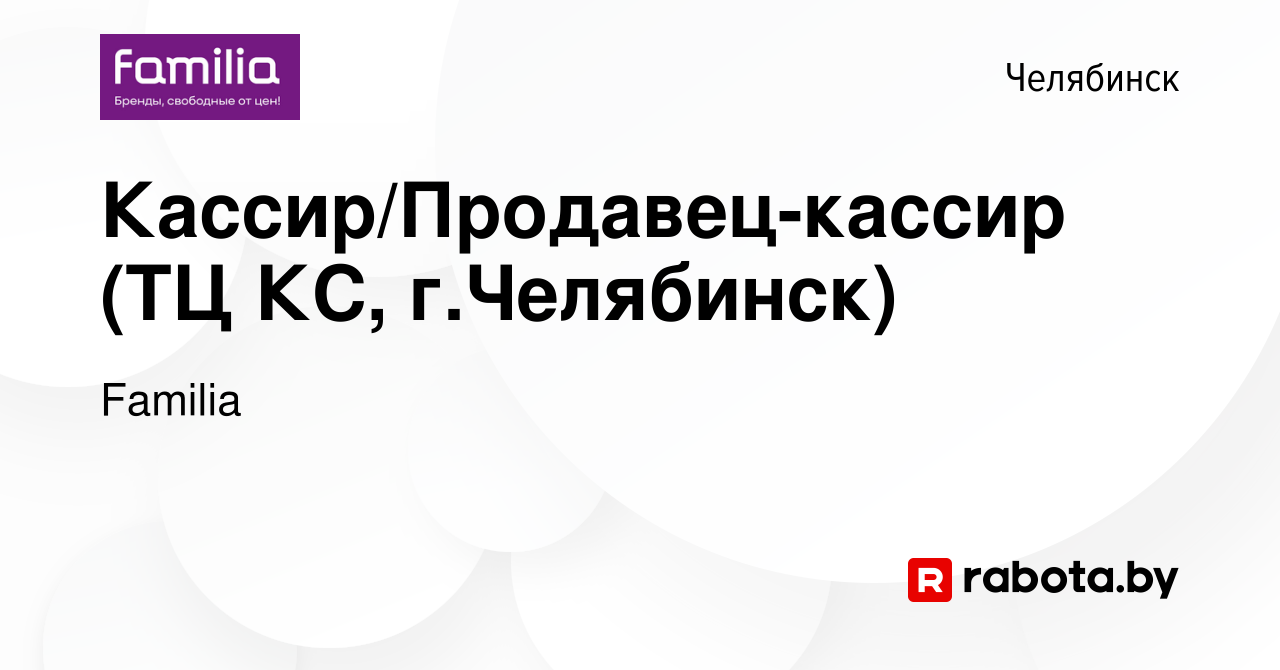 Вакансия Кассир/Продавец-кассир (ТЦ КС, г.Челябинск) в Челябинске, работа в  компании Familia (вакансия в архиве c 17 февраля 2021)