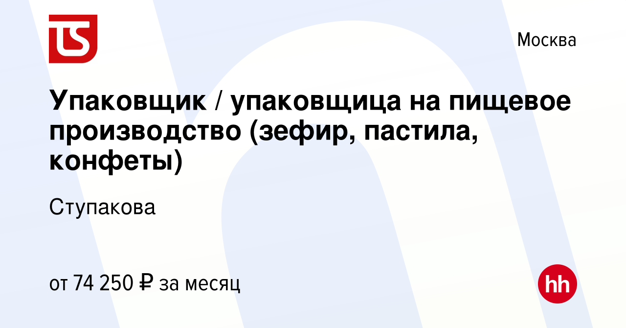 Вакансия Упаковщик / упаковщица на пищевое производство (зефир, пастила,  конфеты) в Москве, работа в компании Ступакова (вакансия в архиве c 19 мая  2021)