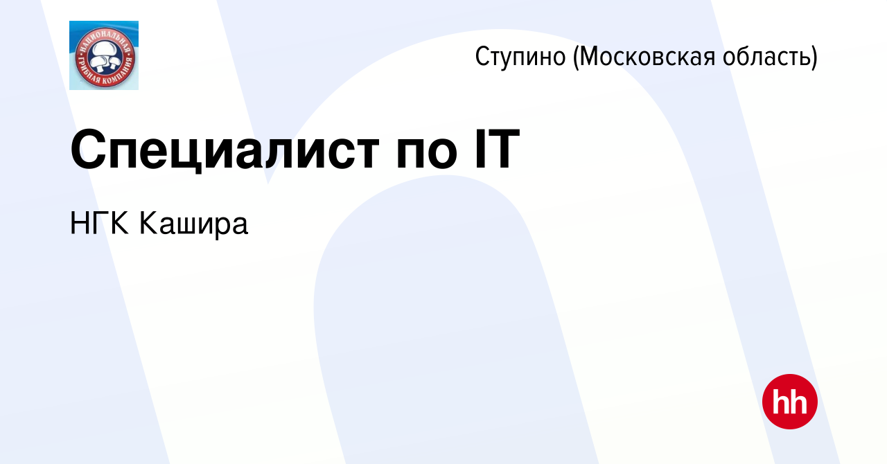 Вакансия Специалист по IT в Ступино, работа в компании НГК Кашира (вакансия  в архиве c 17 февраля 2021)