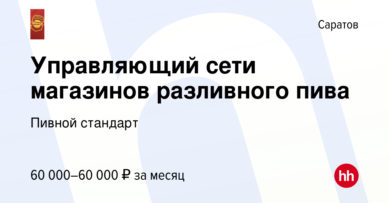 Вакансия Управляющий сети магазинов разливного пива в Саратове, работа в  компании Пивной стандарт (ИП Хусаинов Андрей Ильич) (вакансия в архиве c 17  февраля 2021)