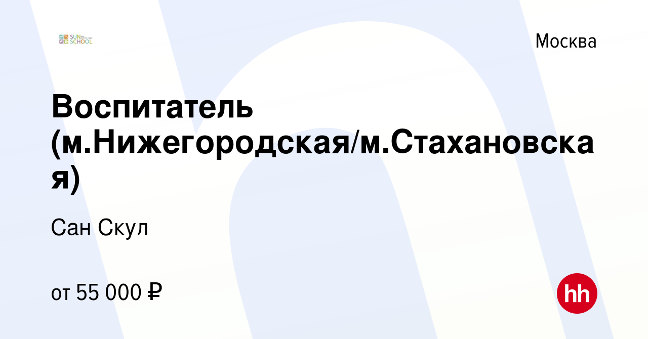 Вакансия Воспитатель (м.Нижегородская/м.Стахановская) в Москве, работа в  компании Сан Скул (вакансия в архиве c 24 февраля 2021)