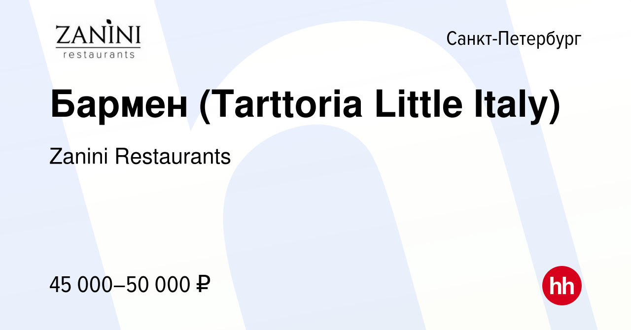 Вакансия Бармен (Tarttoria Little Italy) в Санкт-Петербурге, работа в  компании Zanini Restaurants (вакансия в архиве c 17 февраля 2021)