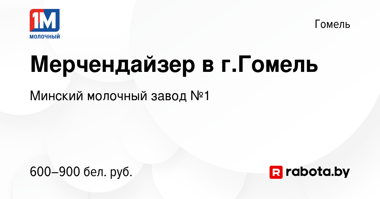 Вакансия Мерчендайзер в г.Гомель в Гомеле, работа в компании Минский  молочный завод №1 (вакансия в архиве c 18 февраля 2021)