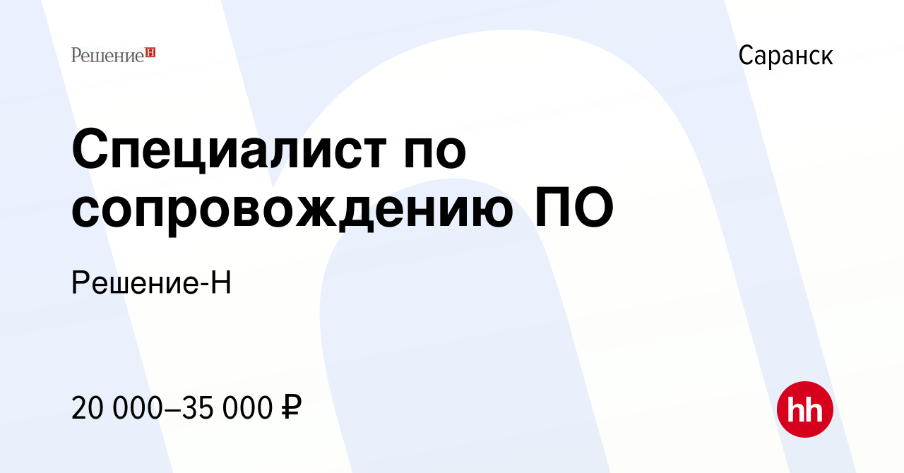 Вакансия Специалист по сопровождению ПО в Саранске, работа в компании  Решение-Н (вакансия в архиве c 18 февраля 2021)