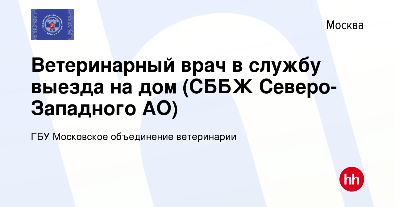 Вакансия Ветеринарный врач в службу выезда на дом (СББЖ Северо-Западного  АО) в Москве, работа в компании ГБУ Московское объединение ветеринарии  (вакансия в архиве c 6 сентября 2021)