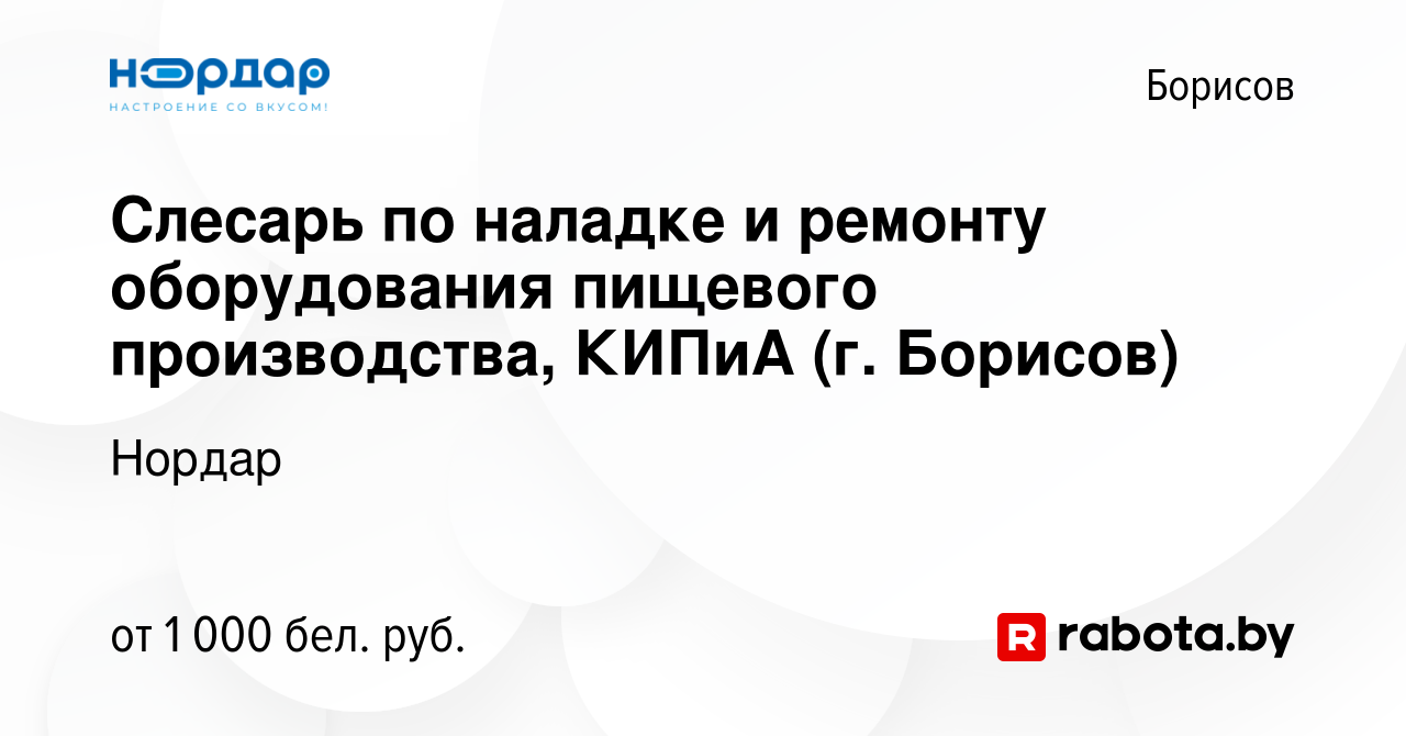 Вакансия Слесарь по наладке и ремонту оборудования пищевого производства,  КИПиА (г. Борисов) в Борисове, работа в компании Нордар (вакансия в архиве  c 20 марта 2021)