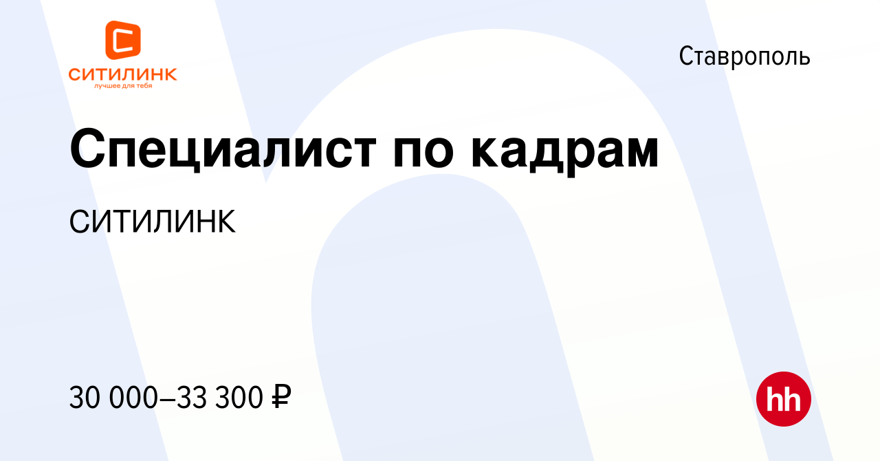 Вакансия Специалист по кадрам в Ставрополе, работа в компании СИТИЛИНК  (вакансия в архиве c 11 февраля 2021)