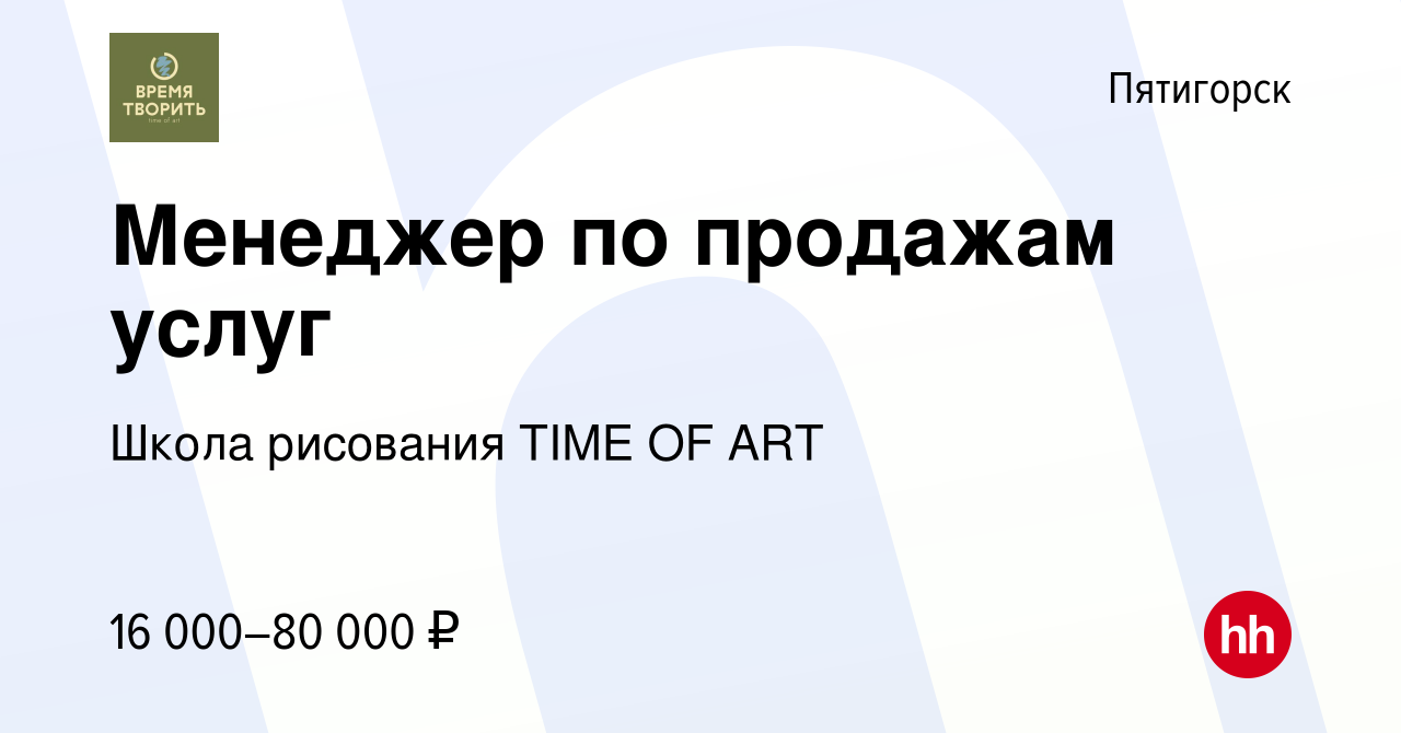 Вакансия Менеджер по продажам услуг в Пятигорске, работа в компании Школа  рисования TIME OF ART (вакансия в архиве c 18 февраля 2021)