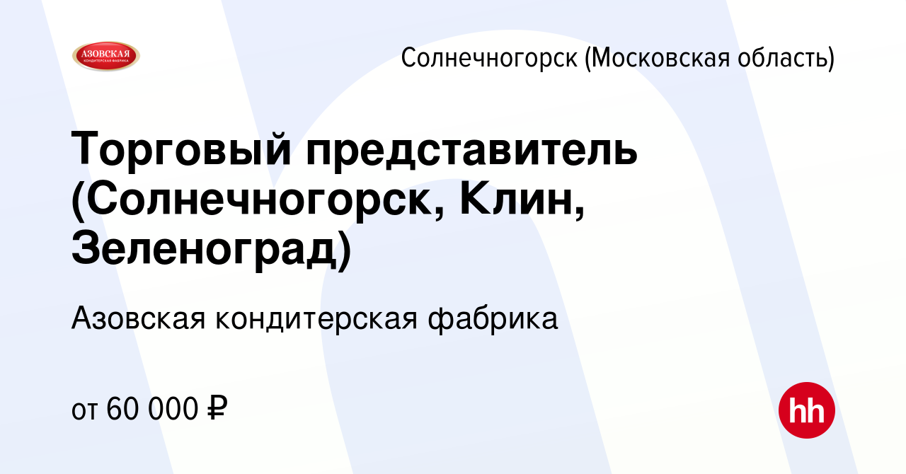 Вакансия Торговый представитель (Солнечногорск, Клин, Зеленоград) в  Солнечногорске, работа в компании Азовская кондитерская фабрика (вакансия в  архиве c 18 февраля 2021)