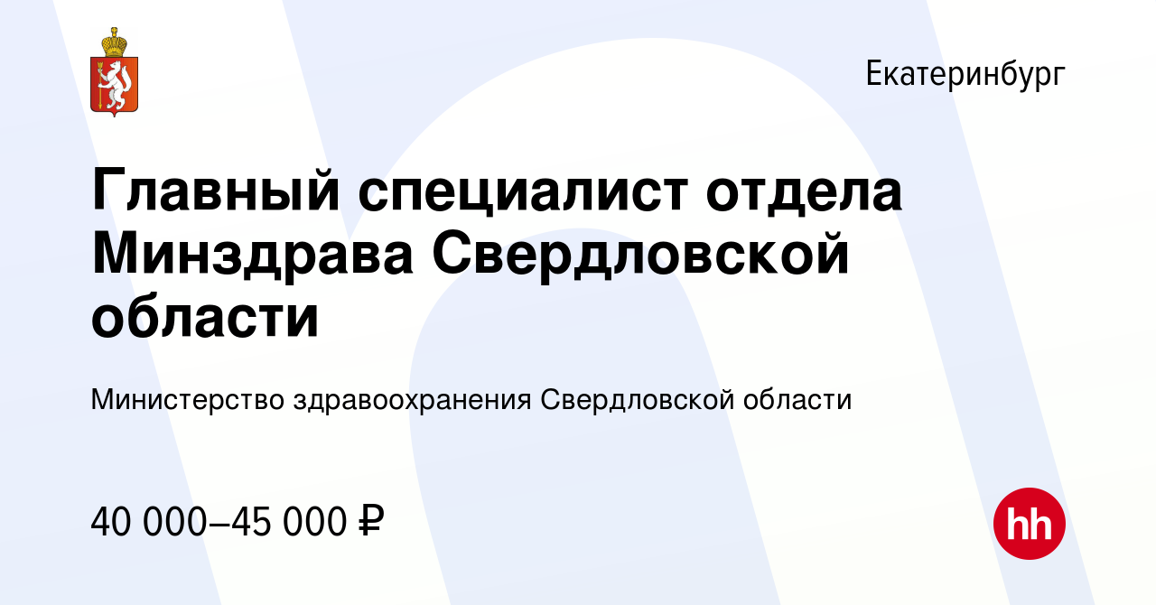 Вакансия Главный специалист отдела Минздрава Свердловской области в  Екатеринбурге, работа в компании Министерство здравоохранения Свердловской  области (вакансия в архиве c 28 января 2021)