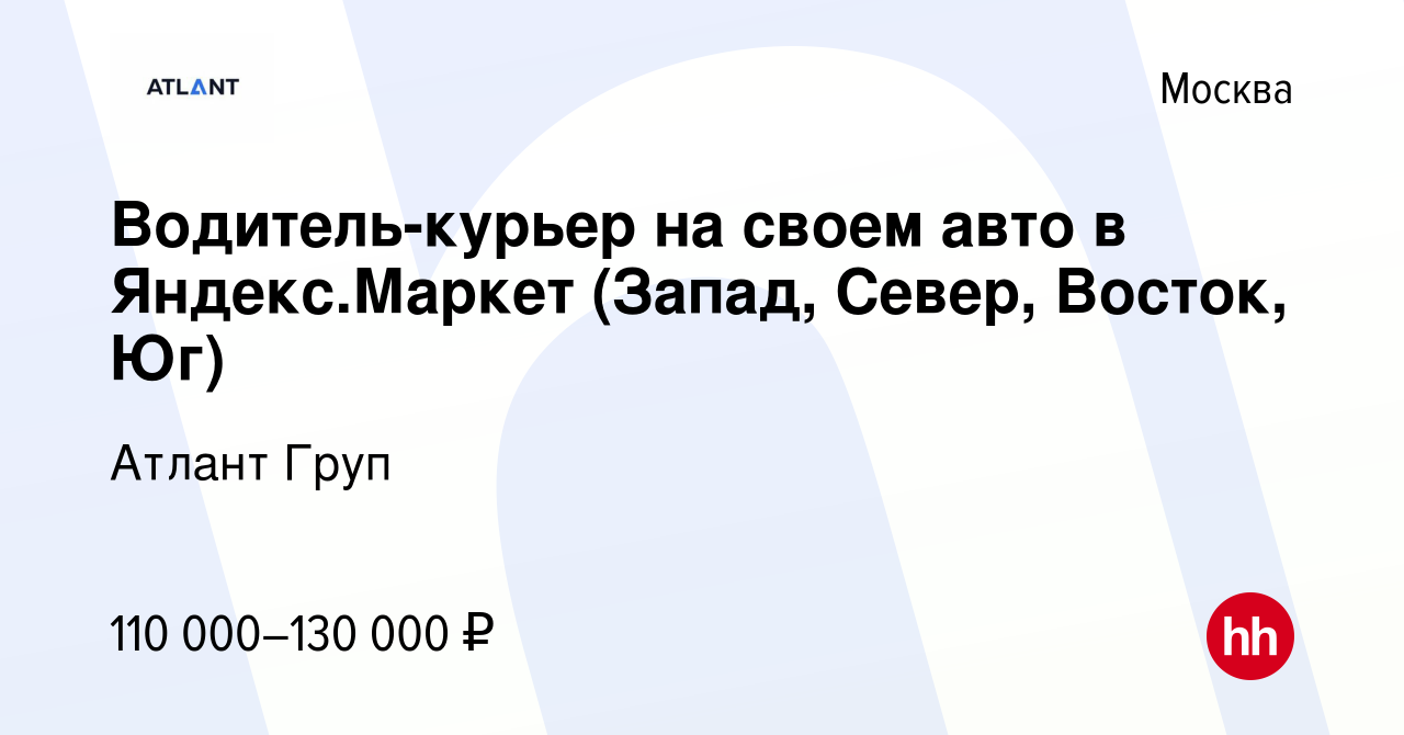 Вакансия Водитель-курьер на своем авто в Яндекс.Маркет (Запад, Север,  Восток, Юг) в Москве, работа в компании Атлант Груп (вакансия в архиве c 18  февраля 2021)