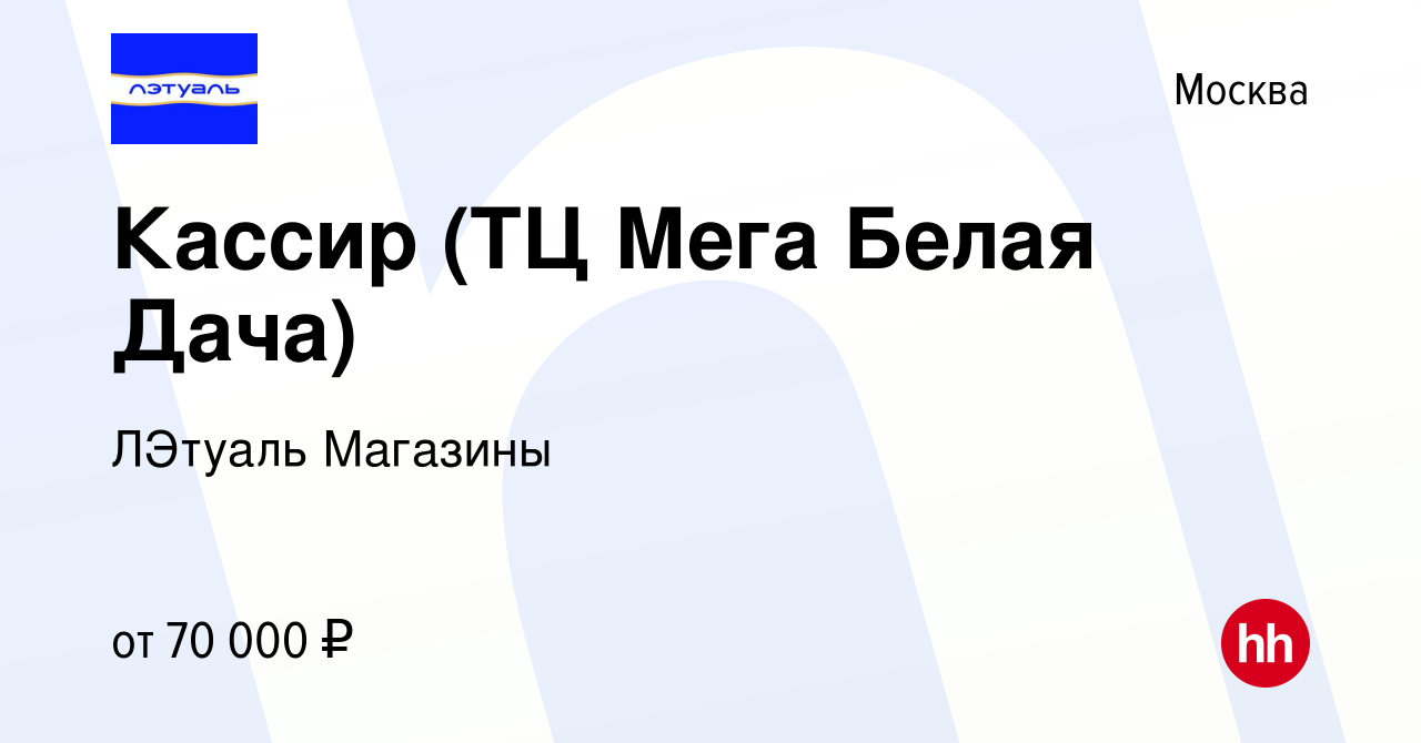 Вакансия Кассир (ТЦ Мега Белая Дача) в Москве, работа в компании ЛЭтуаль  Магазины (вакансия в архиве c 18 апреля 2024)