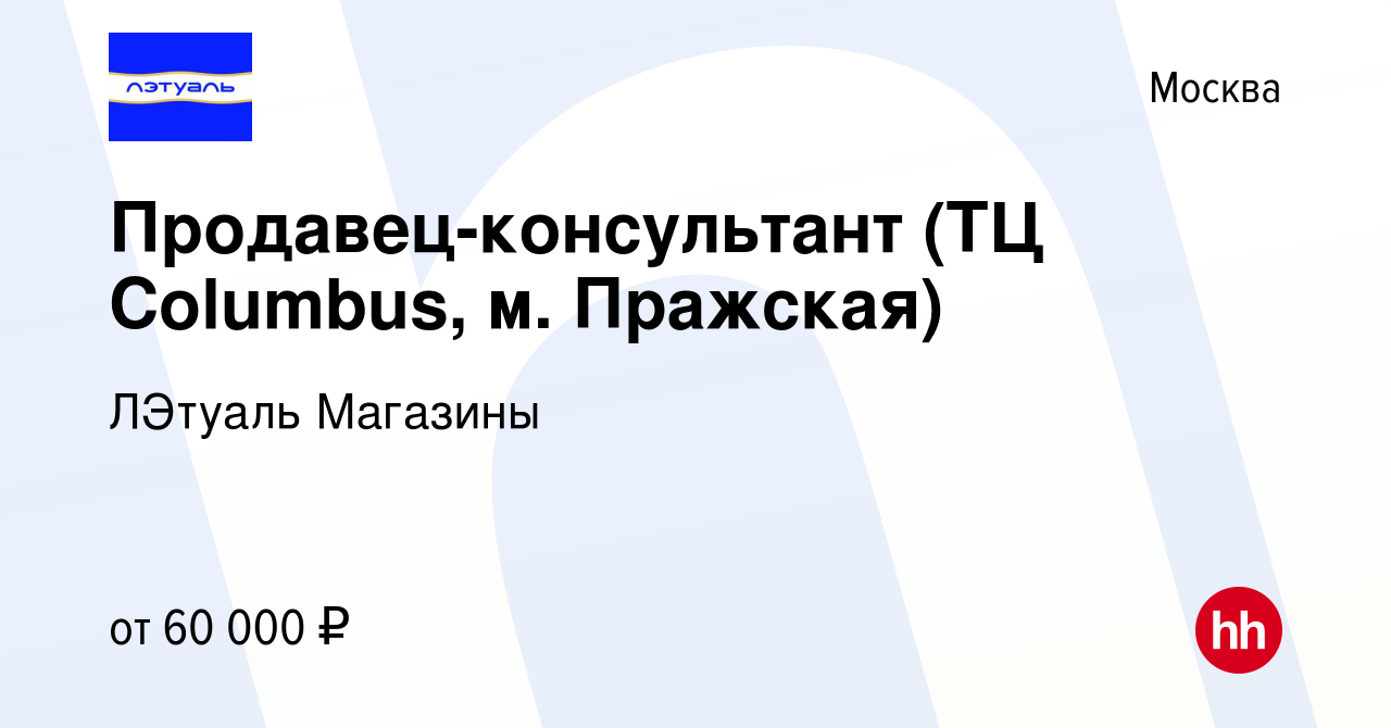 Вакансия Продавец-консультант (ТЦ Columbus, м. Пражская) в Москве, работа в  компании ЛЭтуаль Магазины (вакансия в архиве c 18 августа 2022)