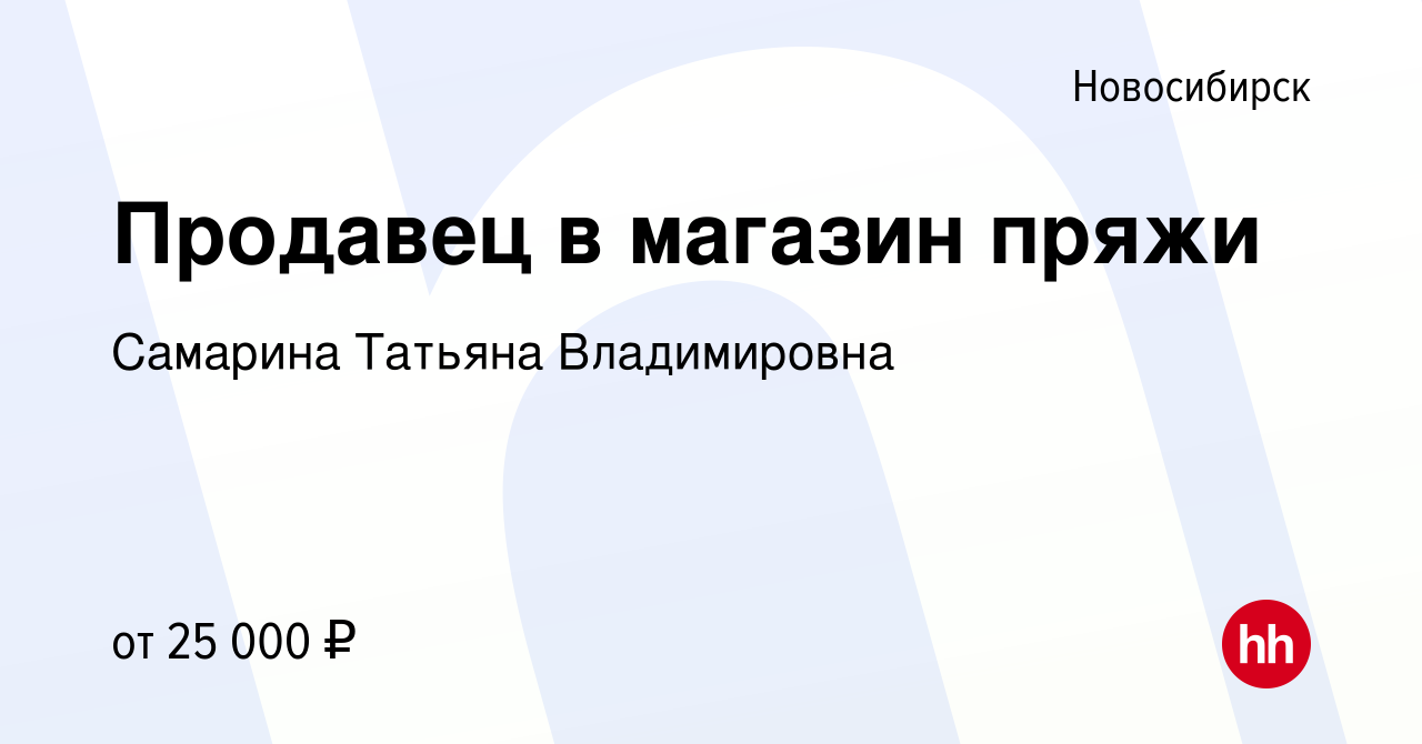 Вакансия Продавец в магазин пряжи в Новосибирске, работа в компании  Самарина Татьяна Владимировна (вакансия в архиве c 18 февраля 2021)