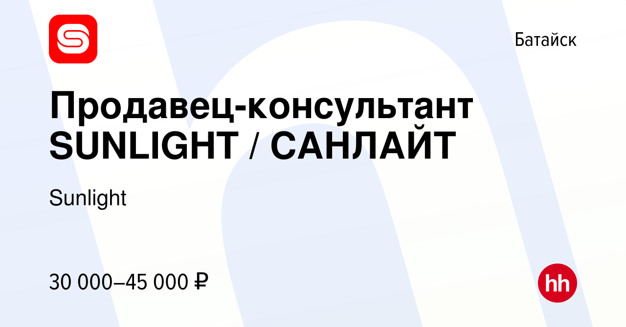 Вакансия Продавец-консультант SUNLIGHT / САНЛАЙТ в Батайске, работа в  компании Sunlight (вакансия в архиве c 18 февраля 2021)