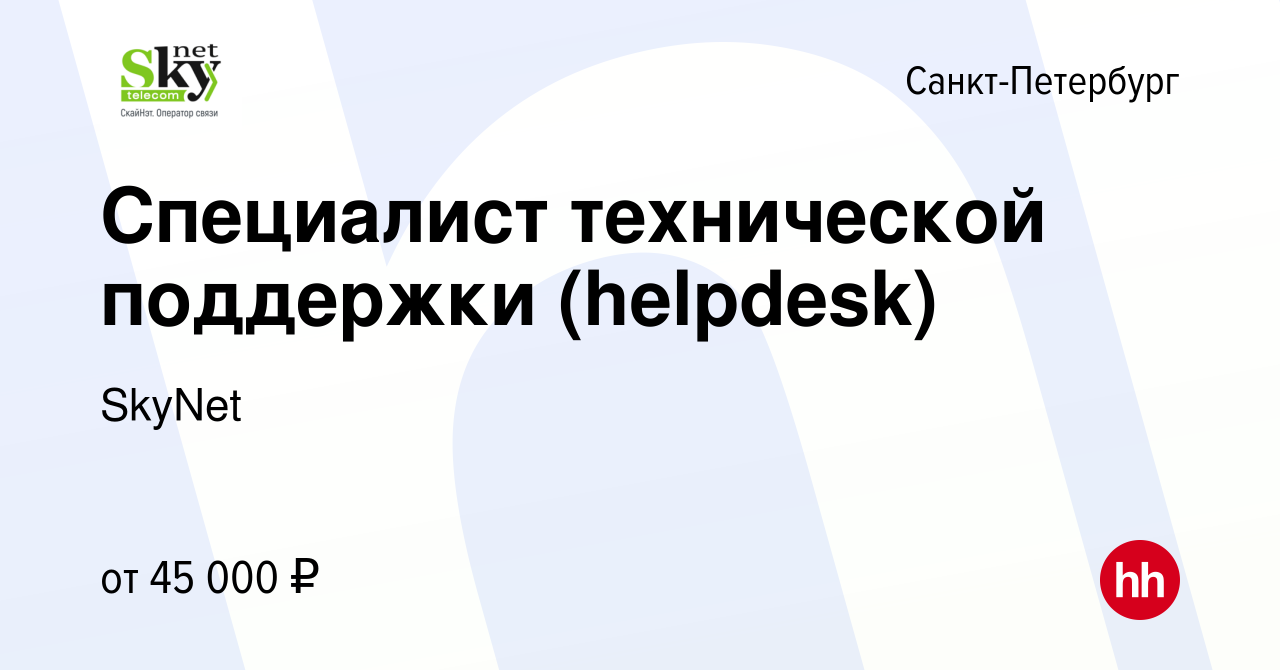 Вакансия Специалист технической поддержки (helpdesk) в Санкт-Петербурге,  работа в компании SkyNet (вакансия в архиве c 10 июня 2021)