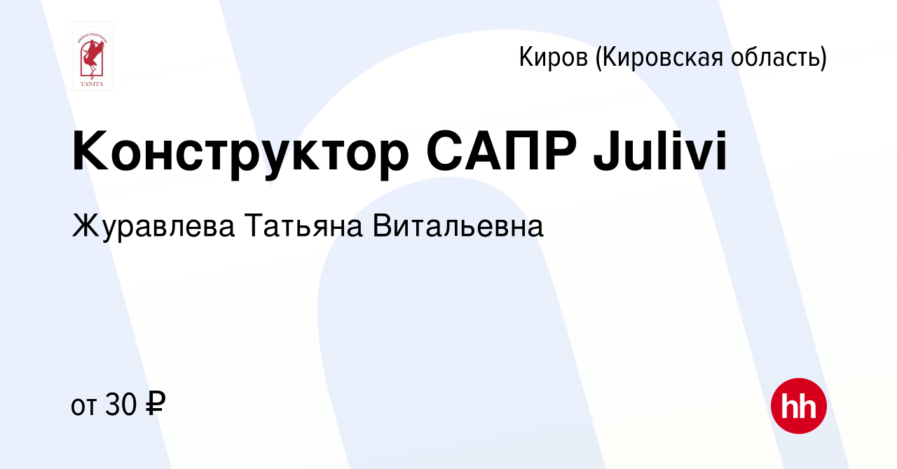 Вакансия Конструктор САПР Julivi в Кирове (Кировская область), работа в  компании Журавлева Татьяна Витальевна (вакансия в архиве c 18 февраля 2021)