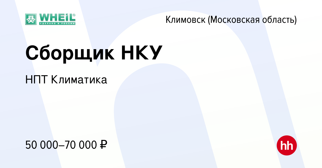 Вакансия Сборщик НКУ в Климовске (Московская область), работа в компании  НПТ Климатика (вакансия в архиве c 18 февраля 2021)