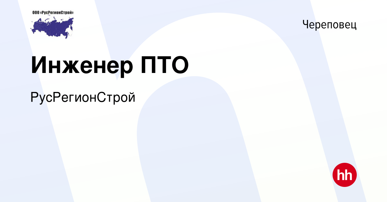 Вакансия Инженер ПТО в Череповце, работа в компании РусРегионСтрой  (вакансия в архиве c 18 февраля 2021)