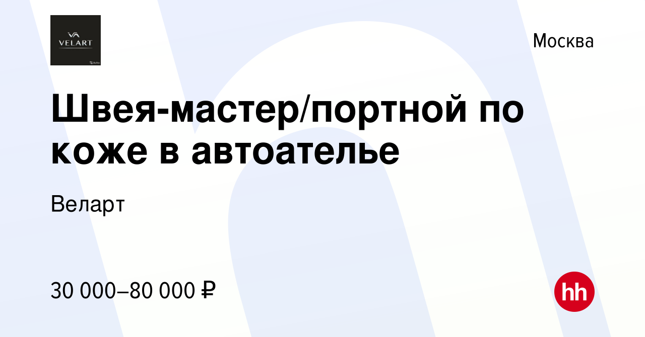 Вакансия Швея-мастер/портной по коже в автоателье в Москве, работа в  компании Веларт (вакансия в архиве c 18 февраля 2021)