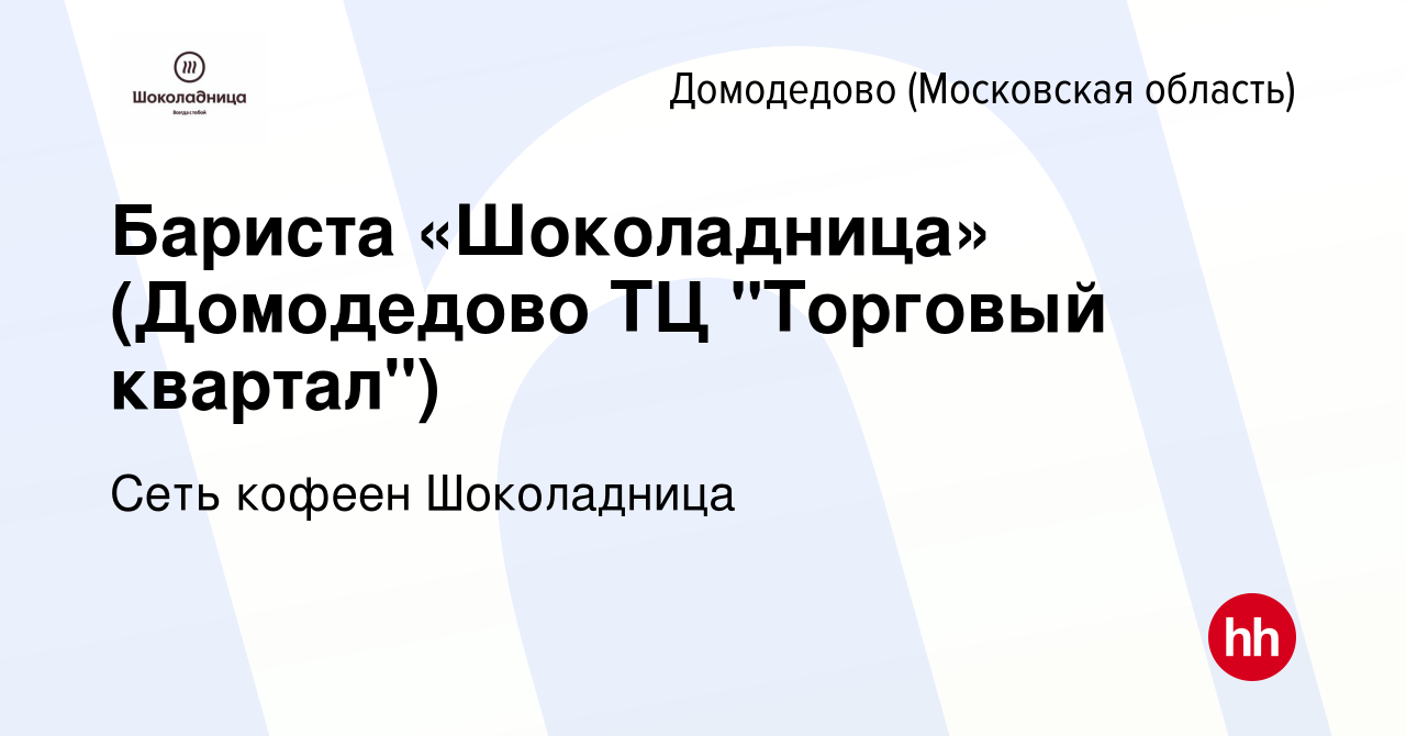 Вакансия Бариста «Шоколадница» (Домодедово ТЦ 