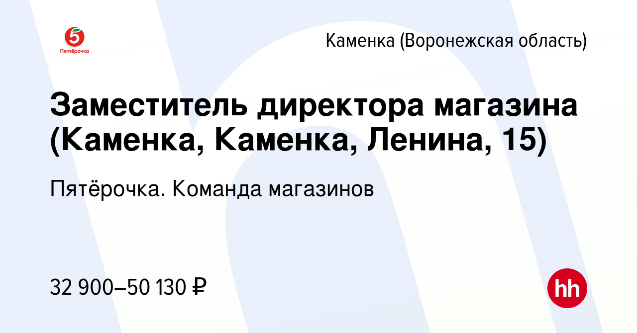 Вакансия Заместитель директора магазина (Каменка, Каменка, Ленина, 15) в  Каменке (Воронежская область), работа в компании Пятёрочка. Команда  магазинов (вакансия в архиве c 21 апреля 2022)