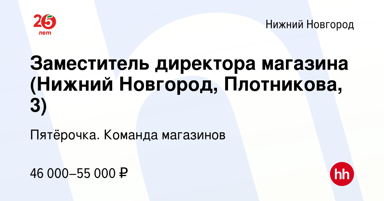 Вакансия Заместитель директора магазина (Нижний Новгород, Плотникова, 3) в Нижнем  Новгороде, работа в компании Пятёрочка. Команда магазинов (вакансия в  архиве c 21 апреля 2022)