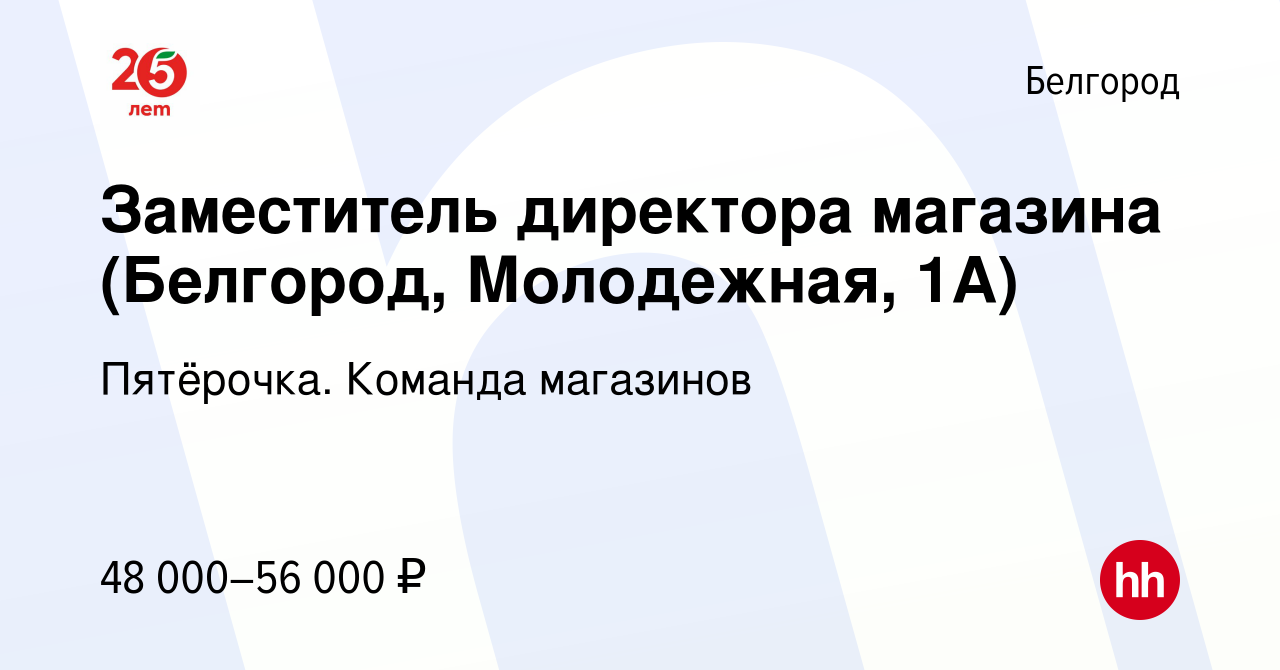 Вакансия Заместитель директора магазина (Белгород, Молодежная, 1А) в  Белгороде, работа в компании Пятёрочка. Команда магазинов (вакансия в  архиве c 21 апреля 2022)