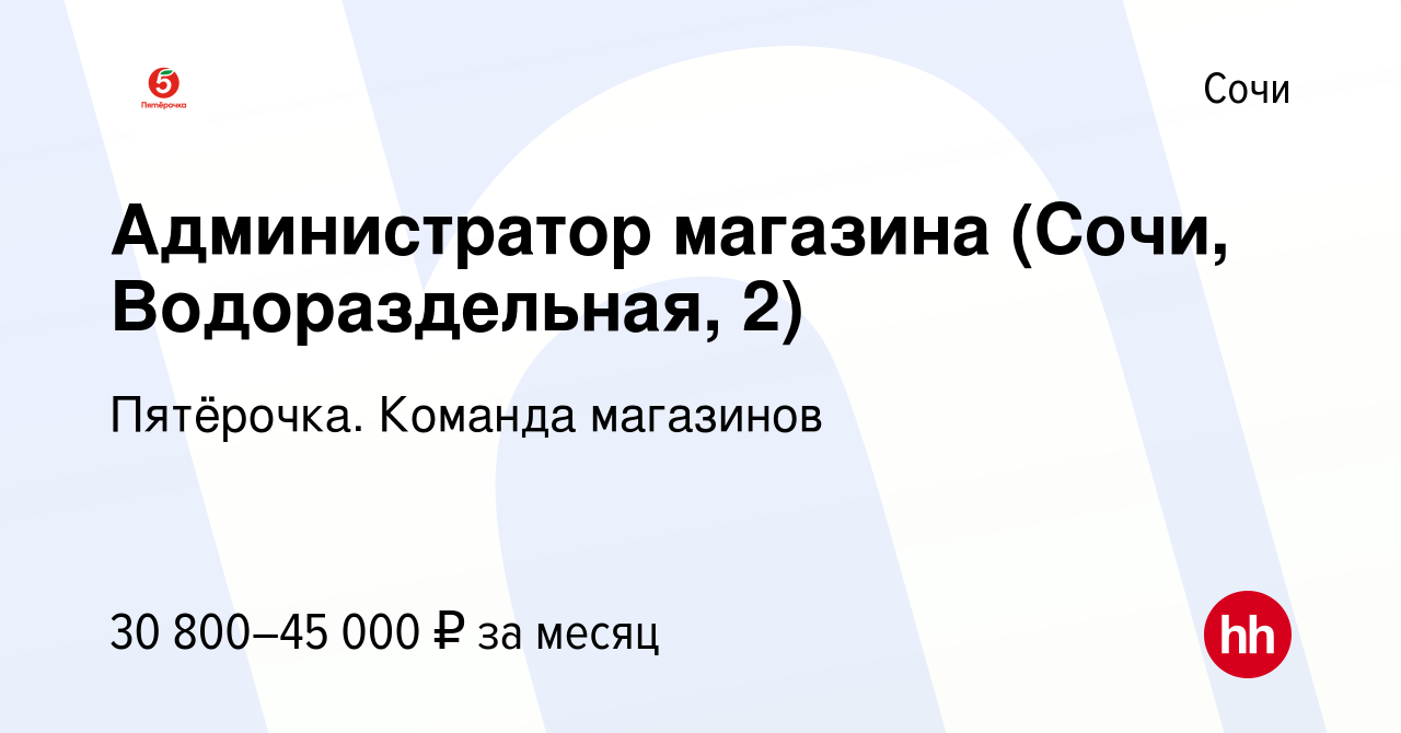Пятерочка адлер. Требуется продавец. Канск магазин пятерочка. Пятерочка сочи. Кристина из пятерочки.