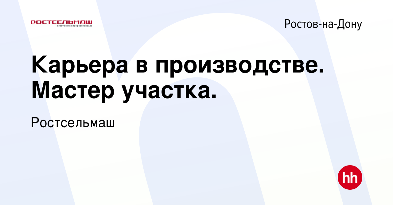 Вакансия Карьера в производстве. Мастер участка. в Ростове-на-Дону, работа  в компании Ростсельмаш (вакансия в архиве c 21 марта 2024)