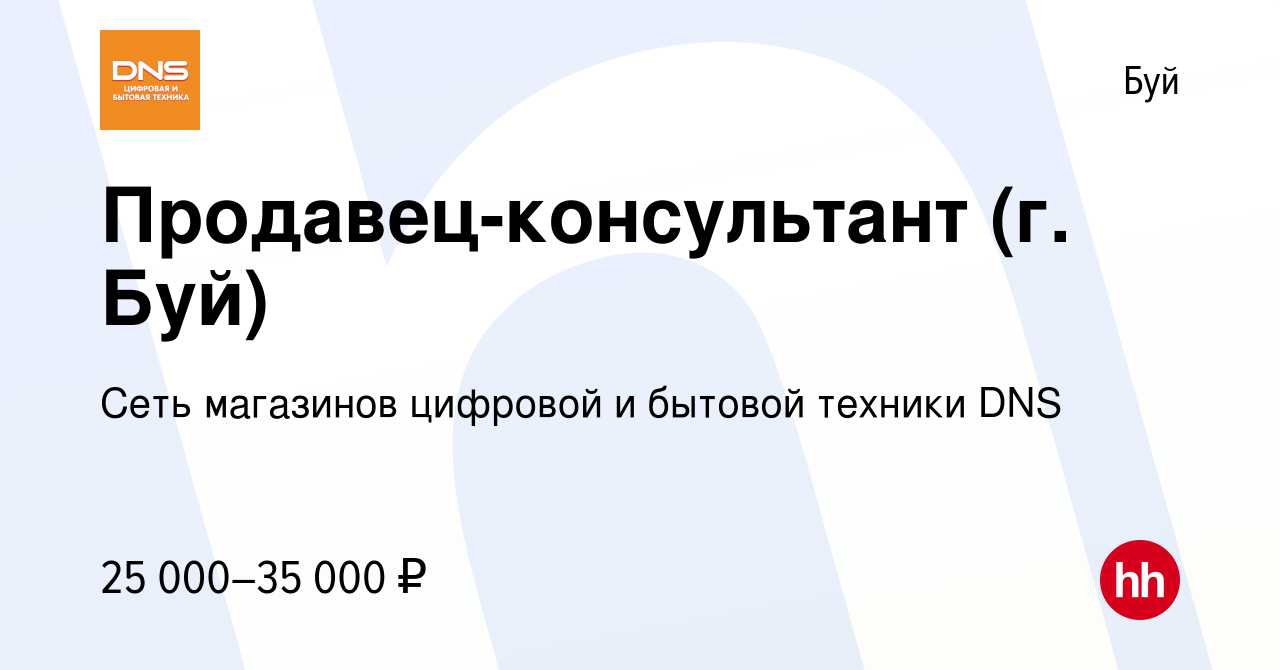 Вакансия Продавец-консультант (г. Буй) в Буе, работа в компании Сеть  магазинов цифровой и бытовой техники DNS (вакансия в архиве c 24 февраля  2021)