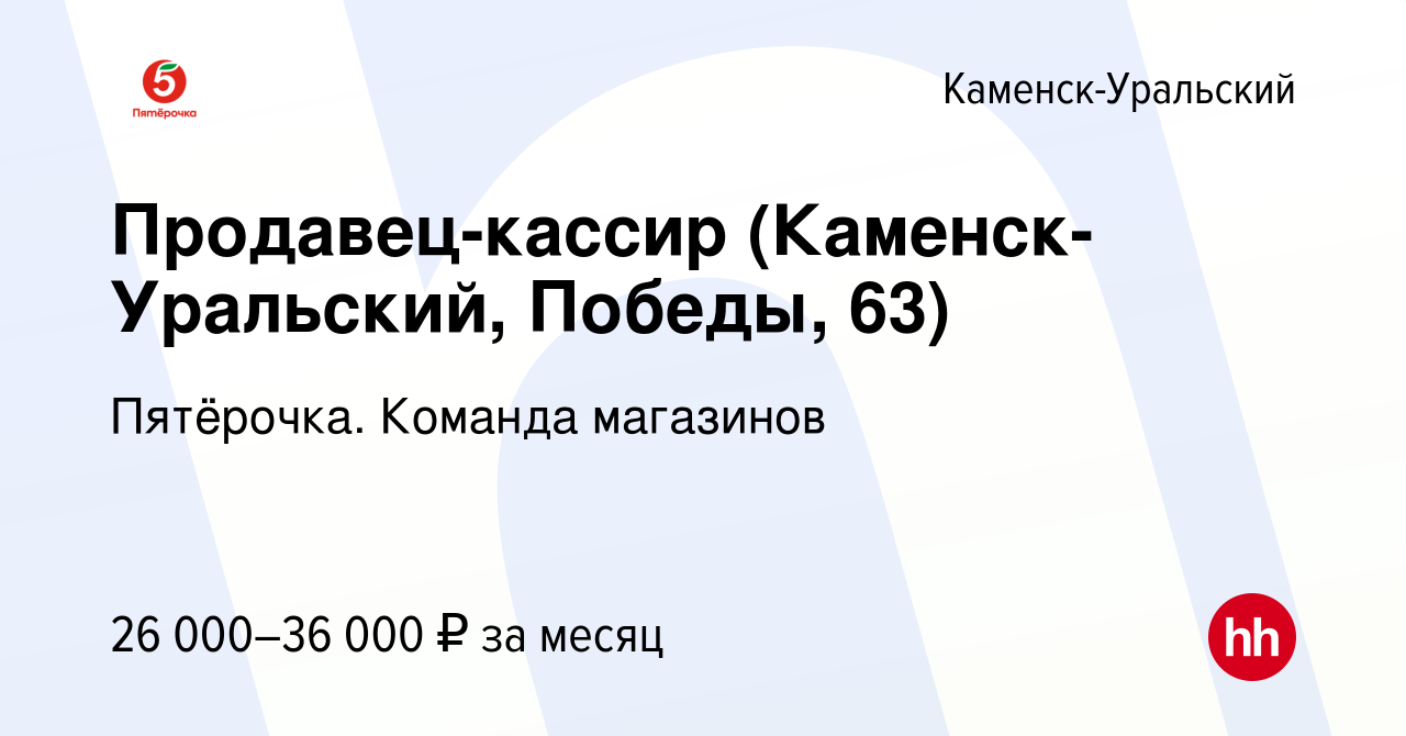 Вакансия Продавец-кассир (Каменск-Уральский, Победы, 63) в Каменск-Уральском,  работа в компании Пятёрочка. Команда магазинов (вакансия в архиве c 28 мая  2023)