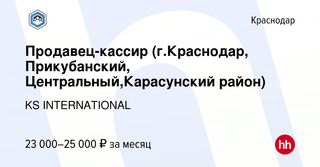 Вакансия Продавец-кассир (г.Краснодар, Прикубанский, Центральный,Карасунский  район) в Краснодаре, работа в компании KS INTERNATIONAL (вакансия в архиве  c 28 апреля 2021)