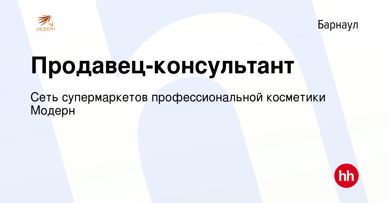 Вакансия Продавец-консультант в Барнауле, работа в компании Сеть  супермаркетов профессиональной косметики Модерн (вакансия в архиве c 16  марта 2021)