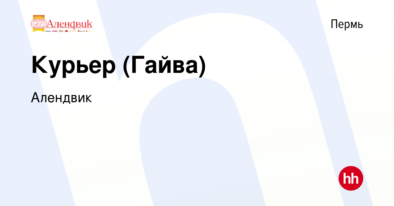 Вакансия Курьер (Гайва) в Перми, работа в компании Алендвик (вакансия в  архиве c 26 апреля 2021)